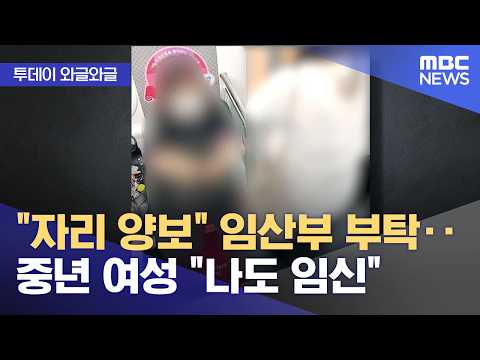자리 양보 임산부 부탁.. 중년 여성 나도 임신