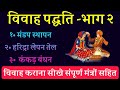 Vivah Karana Seekhe विवाह कराना सीखें मंडप स्थापन 