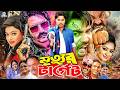 Mrityur Target মৃত্যুর টার্গেট Kazi Maruf Sahara Emon Resi Misha Sawdago