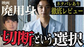 新作映画『廃用身』ネタバレありの徹底レビュー！【ジャガモンド斉藤のヨケイなお世話】