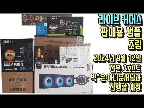 2024년9월12일오후1시에 생애첫 라이브 커머스에 도전합니다. 그날 판매할 제품 샘플 생방송 조립합니다.