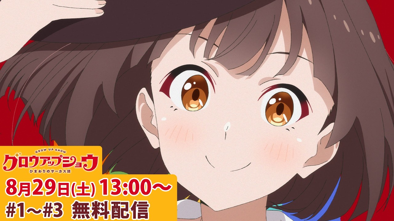 アニメ「グロウアップショウ ～ひまわりのサーカス団～」#1～#3 無料公開【8月29日(土) 13:00開始】