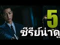 ซีรีย์ฮิต พากย์ไทย