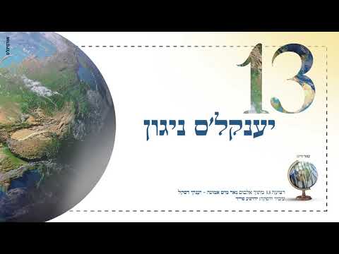 יענקי דסקל - יענקל'ס ניגון | Yanki Daskal - Yankal's Nigun