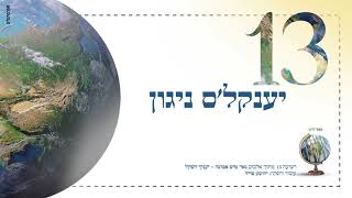 יענקי דסקל - יענקל'ס ניגון | Yanki Daskal - Yankal's Nigun