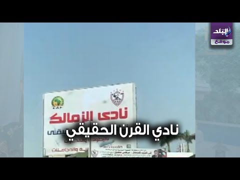 مقر الزمالك يرفع لافتات "نادي القرن الحقيقي"