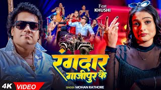 Download lagu #Video | #Mohan Rathore #भोजपुरी #रंगदारी | रंगदार गाजीपुर के | Ft #Khushi | Bhojpuri Rangdari Song mp3 Download lagu #Video | #Mohan Rathore #भोजपुरी #रंगदारी | रंगदार गाजीपुर के | Ft #Khushi | Bhojpuri Rangdari Song mp3