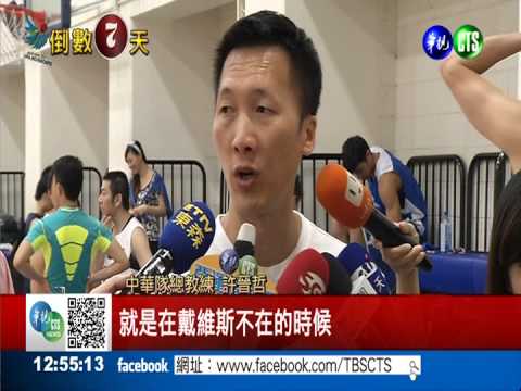 少了戴維斯! 中華男籃力拚亞運