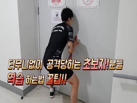 [영훈TV] 상대 공격에 당하기만 하는 스쿼시 초보자분들에게 역습하는법 꿀팁공유!!