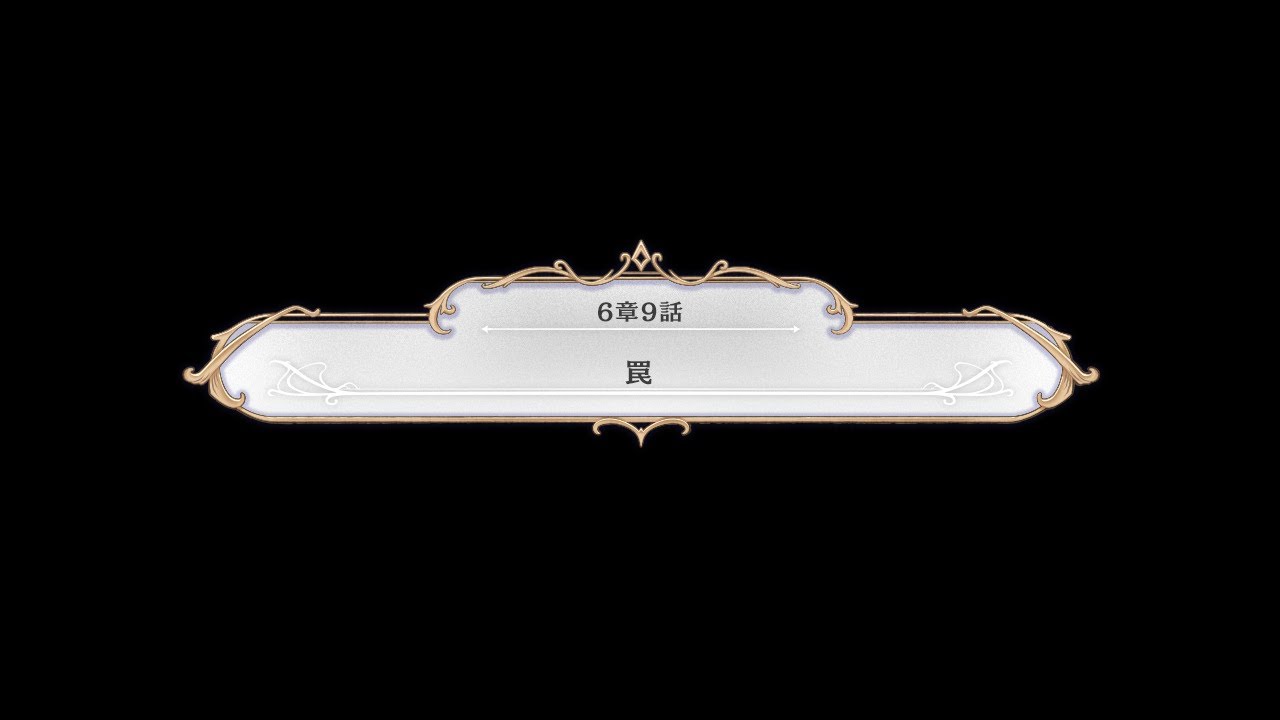 【メインストーリー】6章9話