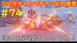 #74 実況 原神【雑談】