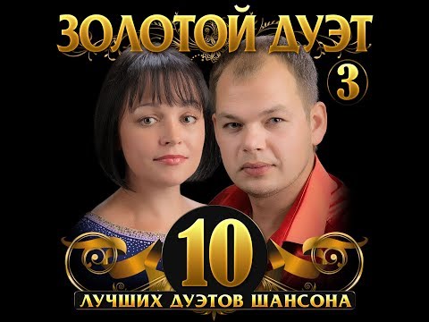 Золотой дуэт - 3/10 ЛУЧШИХ ДУЭТОВ ШАНСОНА/ПРЕМЬЕРА 2020