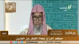 [4119] حكم إخراج زكاة الفطر عن الجنين - صالح الفوزان