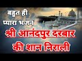Shri Anandpur Darbar Ki Shaan Nirali SSDN New Bhajan