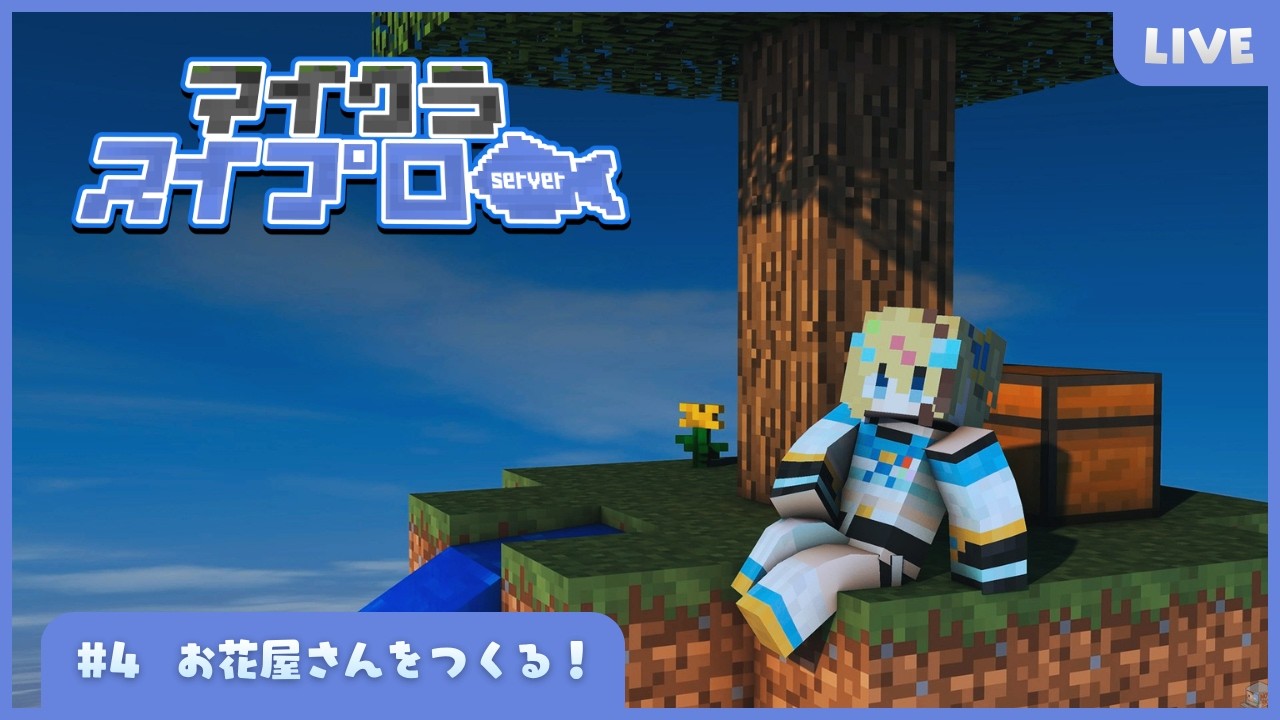 🔰#マイクラ⌇リスナー参加型スイプロ鯖 part4！ w/ @haruno_hotaru⌇初見歓迎⭕️お話しにきて～‼️【メン限アーカイブ】【同時配信中｜LIVEチャットはTwitchにて】