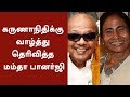 Mamata Banerjee Conveys Birthday Greetings To Karunanidhi Karunanidhi95 MamataBanerjee
