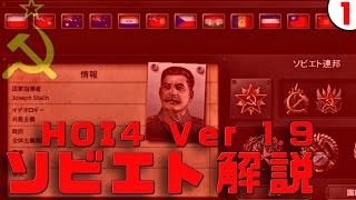 ソビエト社会主義共和国で学ぶ、独ソ戦の勝ち方#1【HOI4 ソ連国家解説#1】