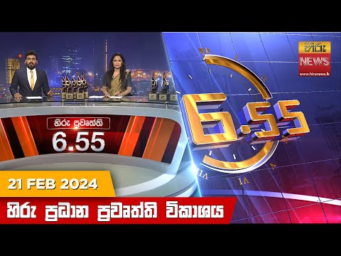 Hiru News 06.55 AM | 2024-02-21