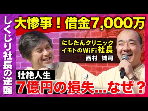 歴史文化学科 【高橋弘樹vsにしたんクリニック】20代で借金7,000万円！成功までの壮絶なしくじりとは？【西村誠司】