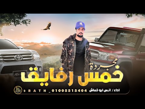 خمس رفايق انس ابو خماش