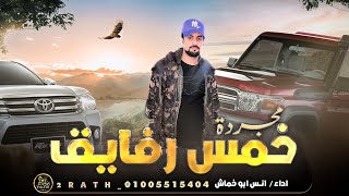 كلمات اغنية خمس رفايق انس ابو خماش