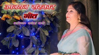  दशरथ के चारो ललनमा हे /मेथिली / उपनयन संस्कार गीत / गायिका - बबीता रानी | DOWNLOAD THIS VIDEO IN MP3, M4A, WEBM, MP4, 3GP ETC