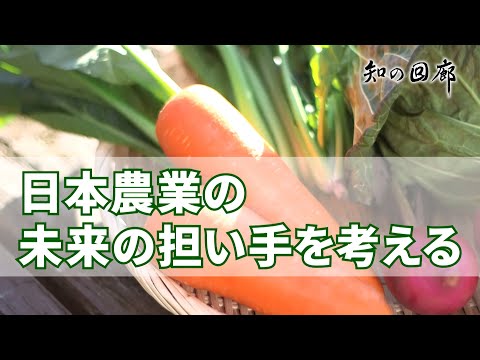 国際経済学科 知の回廊 第150回「日本農業の未来の担い手を考える」