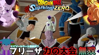 フリーザ兄弟や部下で力の大会を無双するルートが神過ぎた？そしてエピソードバトル最終回？【ドラゴンボール Sparking! ZERO#22】
