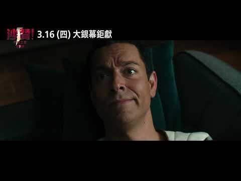 【沙贊！眾神之怒】 全新預告即將在1/27(週五)和大家見面🎉