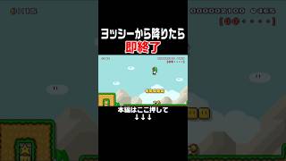 マリメの新条件、ヨッシーから降りたら即終了が鬼畜すぎた．．．　#スーパーマリオメーカー2 #マリメ2#世界のコース