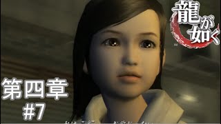 【標的は澤村遥】『龍が如くHD』如晴実況!第四章#7