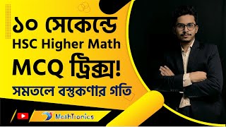 সমতলে বস্তুকণার গতি || One Shot MCQ HSC 23 || Higher Math || Motion of Particles in a Plane