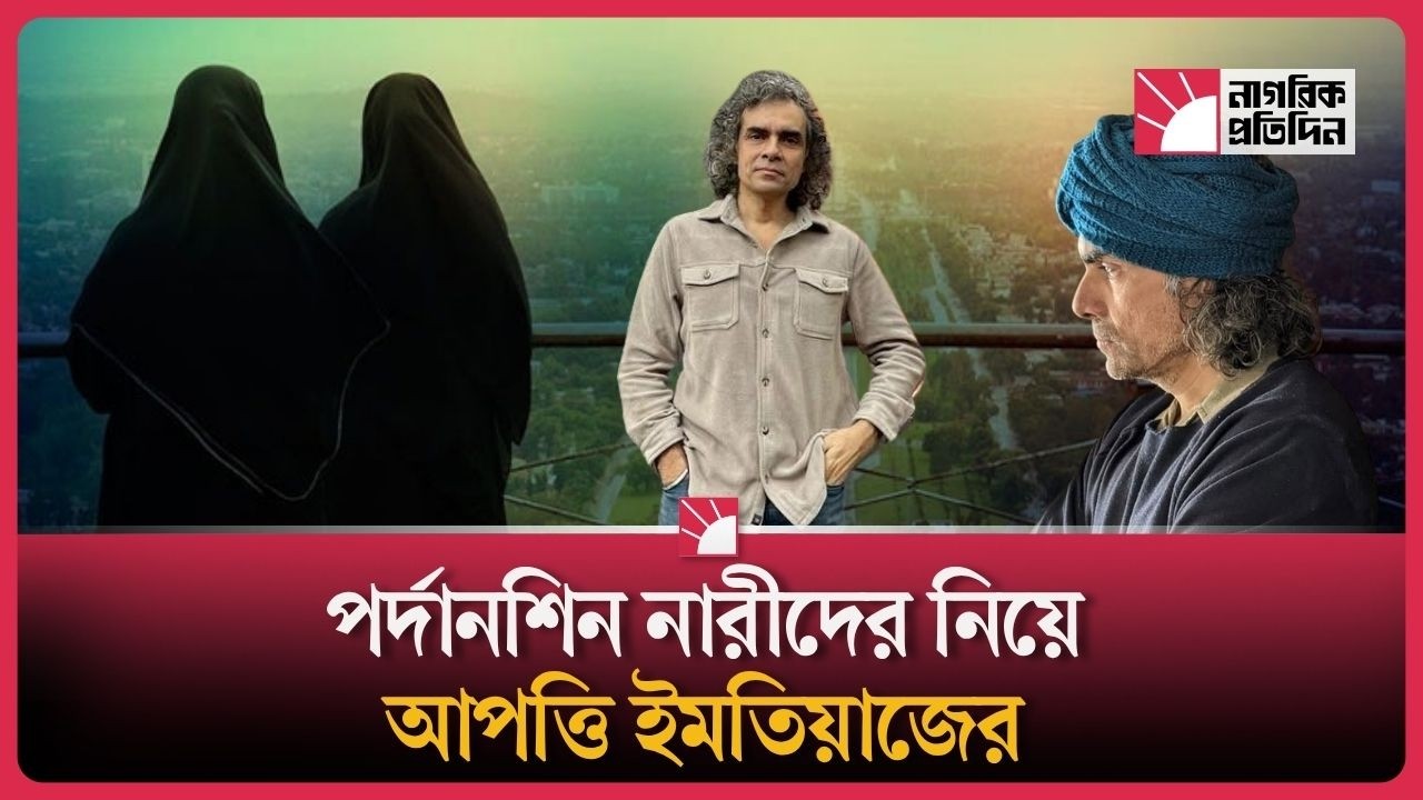 বোরকা পরা নারী নিয়ে নির্মাতা ইমতিয়াজ আলীর মন্তব্যে নতুন বিতর্ক
