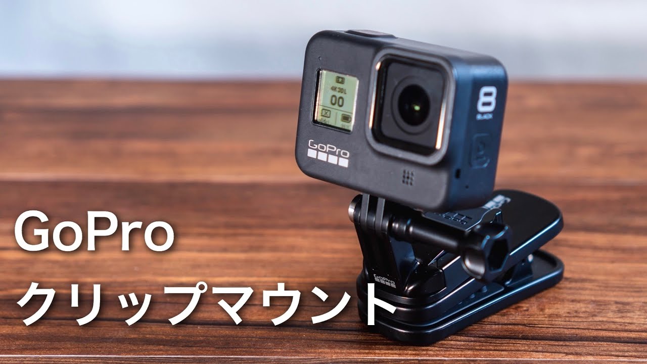 VlogにおすすめのGoPro純正アクセサリー｜マグネット付きスイベル クリップ