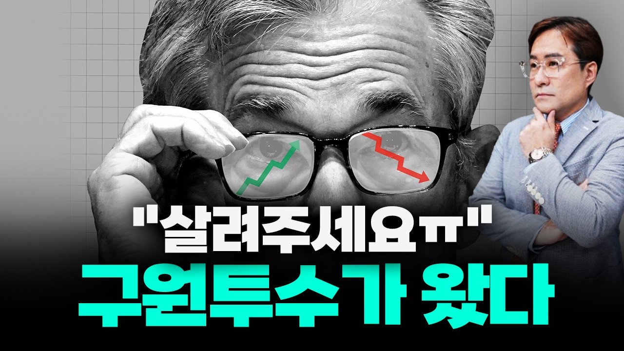 연준이 던져준 '내 주식 생존 로프'와 환율을 방어할 구원투수가 온다 #박시동