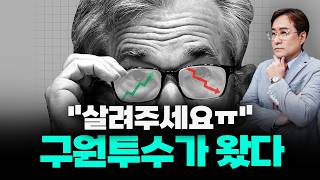 연준이 던져준 '내 주식 생존 로프'와 환율을 방어할 구원투수가 온다 #박시동