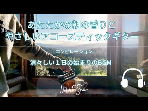 Natural Sonic「あたたかな朝の香りとやさしいアコースティックギター」コンピレーション - 清々しい１日の始まりのBGM