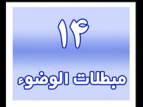 ⁣نور الاحکام :مبطلات الوضوء