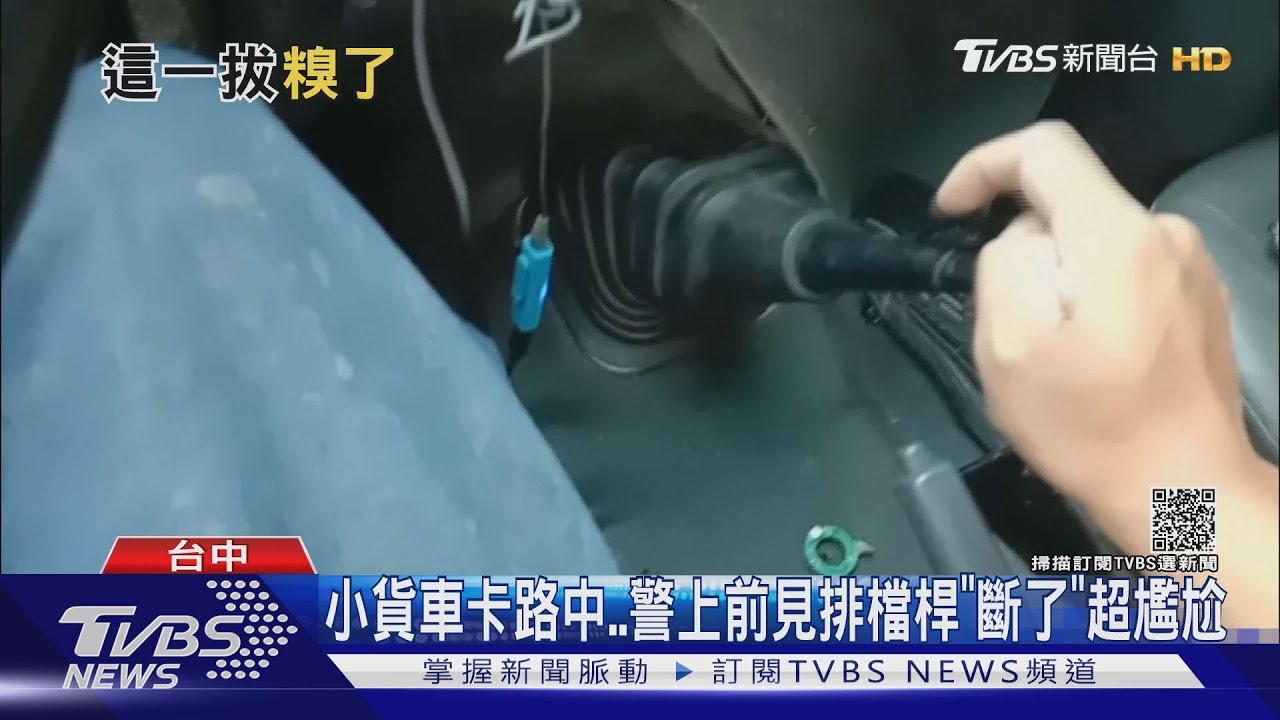 小貨車卡路中 警上前見排檔桿「斷了」超尷尬