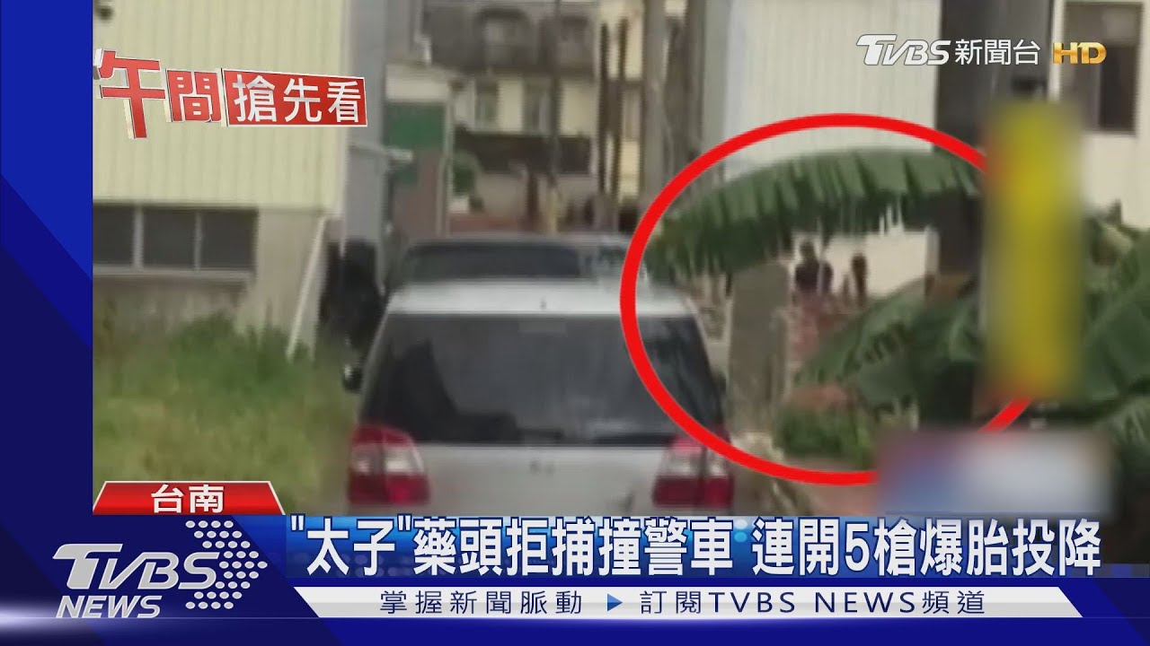 毒犯拒捕開車衝撞 警轟5槍抓「藥頭太子」