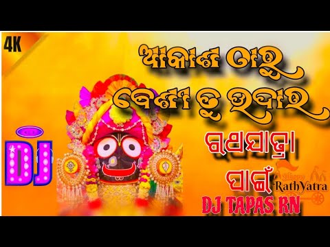 Akasha Tharu Besi Tu Udara Odia Bhajan Dj Song l Ratha Yatra Dj Tapas Rn
