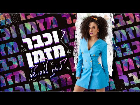 ליאת אליהו שלו - וכבר מזמן (Prod. By Nir Yatzkan)