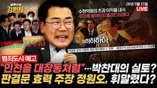 [????류병수의 강펀치] 인천을 대장동처럼 만들겠다는 박찬대의 오만한 콧대(?) / 판결문 효력 주장한 정원오, 폭력 내용이 판결문에 다 나와있는데 이젠 휘말렸다고!? Ep.595