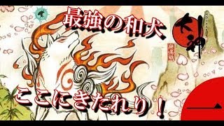 【大神】第一回 最強の和犬ここに来たれり！