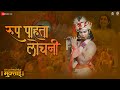 Roop Pahata Lochani Sant Dnyaneshwaranchi Muktaai Srujan Kulkarni Devdutta Manisha Baji