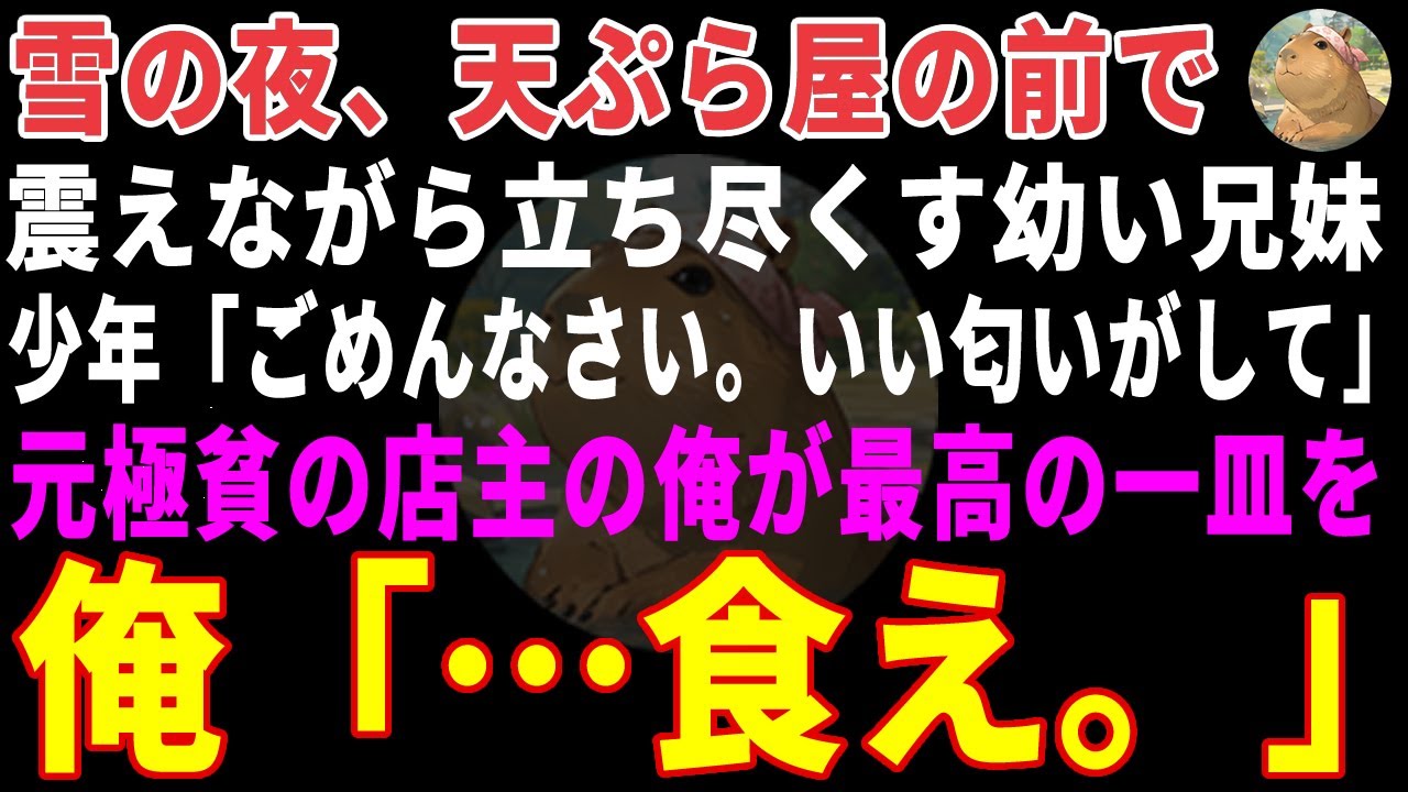 【感動する話】雪の夜、天ぷら屋の前で震える兄妹→かつて同じ場所で救われた店主が揚げたてを出した結果 【朗読・スカッと】