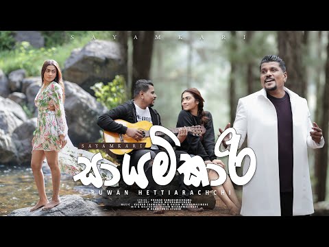 Sayamkari - සායම්කාරී | Ruwan Hettiarachchi & Sheril Dekker | Official Music Video