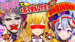 【BOMBANANA!】RRRで爆弾解除💣【にじさんじ/鷹宮リオン ジョー力一 竜胆尊】
