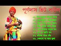 Purna Das baul | পূর্ণ দাস বাউল | Purna das hit | purna das baul song | Bangla Folk Song | Baul 