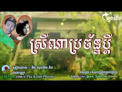 ស្រីណាប្រច័ន្ឌប្តី, អុឹមសុងសឺម ឈុនវណ្ណា, Srey Na Bro Chan Pdey, Khmer old song